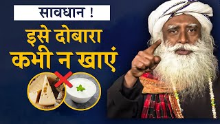 😱सावधान ! यह खाना फिर कभी मत खाएं 🧀 | Never Eat This Again | Gut Health | Sadhguru Hindi