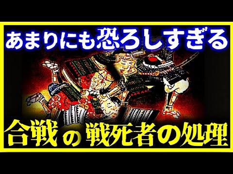 【ゆっくり解説】戦死者は誰が片付けた!?戦国時代の合戦後が恐ろしい…