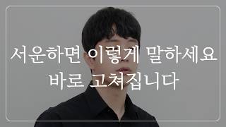 남자친구한테 서운할 때, 이렇게 하면 고쳐집니다