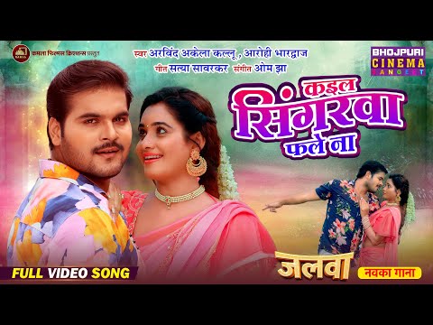 Full Video Song - Kayil Singarwa Phale Na | Arvind Akela “Kallu”, Ritu Singh | Bhojpuri Movie 2025