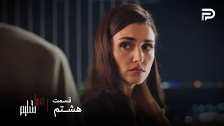 سریال ترکی میرا و سلیم | قسمت 8 | میرا یه دلیل خوب برای زنده موندن پیدا کرده