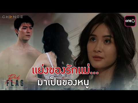 แย่งของรักแม่... มาเป็นของหนู | Highlight ClubFridayTheSeries Red Flag รักในเขตอันตราย EP.02