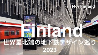 【世界最北端！フィンランドの地下鉄建築&デザイン】エスポー市の地下鉄駅を巡る。Helsinki -Espoo Metro Design & Architecture