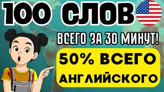 АНГЛИЙСКИЙ С НУЛЯ ДЛЯ НАЧИНАЮЩИХ (МЕДЛЕННО) А0 А1 100 СЛОВ 100 ФРАЗ = 50% РАЗГОВОРНОГО АНГЛИЙСКОГО
