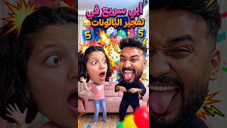 ابي سريع بفقع البوالين 2 😂 #funny #sigma
