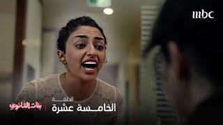 مسلسل بنات الثانوي | الحلقة 15 | سارة حاولت أن تخرب حفل زواج أخو بشاير!