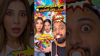 اخي الكبير صار صغير حتى ياخد الحلوى 😂 #funny #Sigma