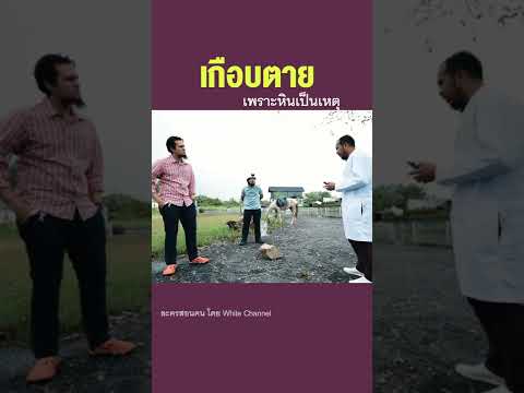 เป็นซะแบบนี้ ประเทศถึงไม่เจริญ #shorts #ละครคุณธรรม