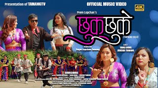 New Tamang Selo || Chukchuke | छुक्छुके - Prem Lopchan | Sagar Lopchan | Yangi Dong | Jenisha Tamang