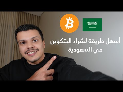 اسهل طريقة لشراء البتكوين في السعودية