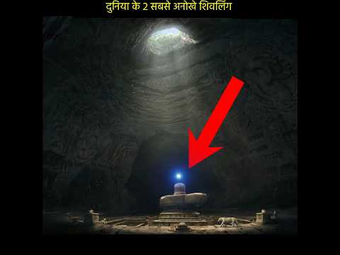 पाताल लोक में मौजूद है ये शिवलिंग, 2 चमत्कारी शिवलिंगों के दर्शन 🚩Shorts by The Sagar News #Shorts