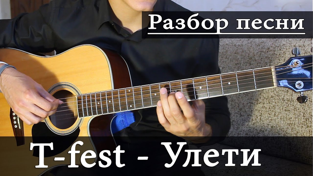 Как играть: T-FEST - УЛЕТИ на гитаре (Разбор Песни)