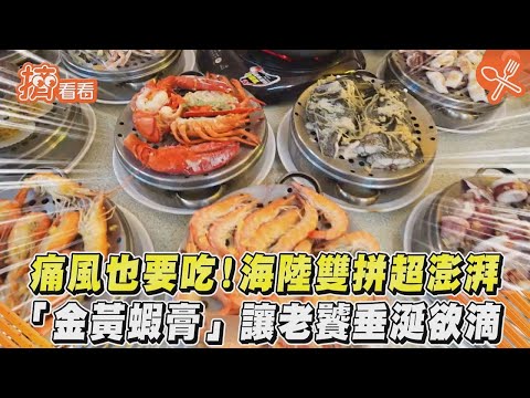 痛風也要吃！海陸雙拚超澎湃 「金黃蝦膏」讓老饕垂涎欲滴｜TVBS新聞｜擠看看