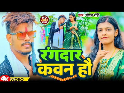 #Video | रंगदार कौन हौ |  #Raushan Rohi, #Kiran Singh का एक और बवाल गाना - #Magahi Song 2025