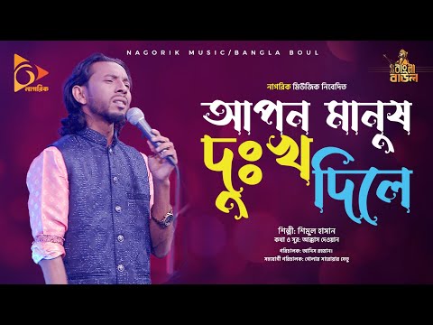 আপন মানুষ দুঃখ দিলে । শিমুল হাসান ।  Apon Manush Dukho dilay