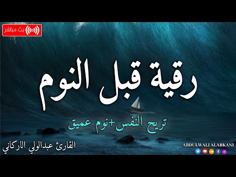 رقية قبل النوم 😴 رقيه شرعيه لعلاج الارق والكوابيس المزعجه والنوم بهدوء وراحه || القارئ عبد الوالي