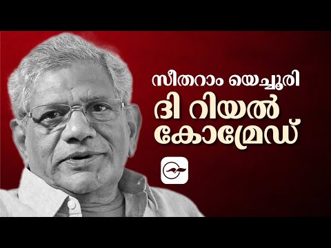 സീതറാം യെച്ചൂരി; ദി റിയൽ കോമ്രേഡ് I Sitaram yechuri I