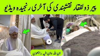 peer zulfiqar ahmad naqshbandi death | peer zulfiqar ahmad naqshbandi news | zulfiqar naqshbandi