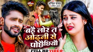 Anil Yadav Ke Gana | Odhani Se Lor Pochhai Chhyo | Anil Yadav Sad Song | Maithili Song | Anil Yadav