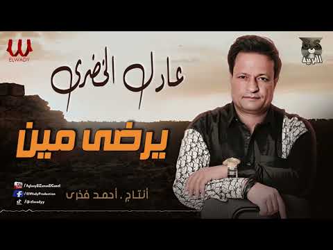 عادل الخضرى -  يرضي مين / Adel El Khodary  - Yerdy Meen