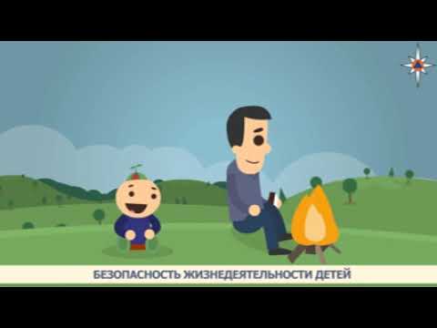 Безопасность жизнедеятельности детей