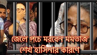 সারা জীবন জেলে পচে মরবেন মমতাজ।শেখ হাসিনার অপরাধের কারণে। momtaz jele