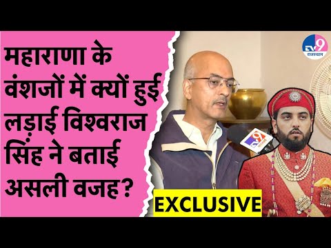 EXCLUSIVE: Maharana के वंशजों में क्यों हुई लड़ाई Vishvaraj Singh Mewar ने बताया?