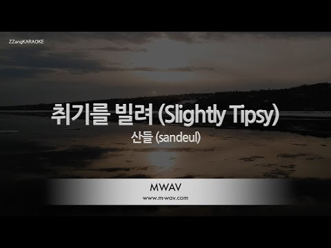 [짱가라오케/노래방] 산들(B1A4)-취기를 빌려 (Slightly Tipsy) (취향저격 그녀 X 산들) [ZZang KARAOKE]