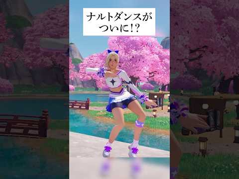 中国ナルトダンスがついにフォートナイトでおどれる!?このウワサ本当なのか検証してみた #フォートナイト #fortnite #小ネタ #小技