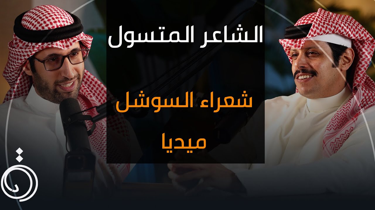 صورة مصغرة من يوتيوب - بودكاست دائرة: حقيقة الشعراء مع الأمراء والشيوخ - فهد العدواني