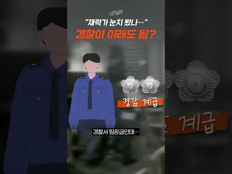 범죄 현장 보고도 귀가해 징계받은 경찰 간부 “징계 부당하다”