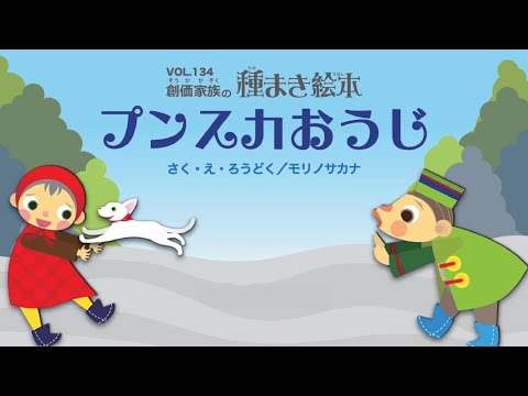 【種まき絵本】プンスカおうじ