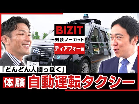 【対談ノーカット】ティアフォー編③「どんどん人間っぽく」体験!自動運転タクシー #BIZIT #ティアフォー