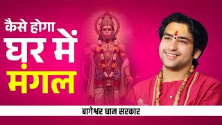 Kaise Hoga Ghar Mai Mangal - Kaise Milegi Balaji Ki Kripa - Pujya Dhirendra Krishna Shastri Ji
