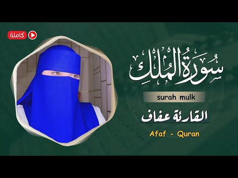 ارح سمعك.. تلاوة هادئة تريح القلب والعقل💙| سورة الملك القارئة عفاف || Afaf - Quran Surat Al-Mulk