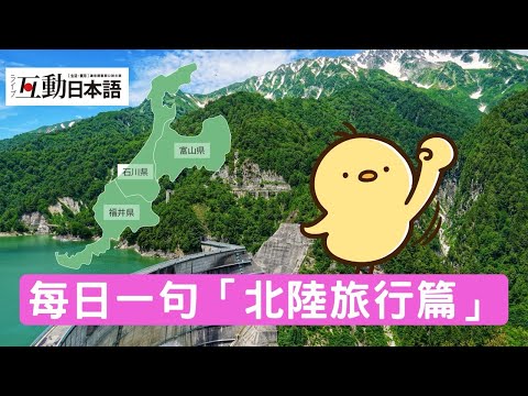 每日一句「北陸旅行篇」