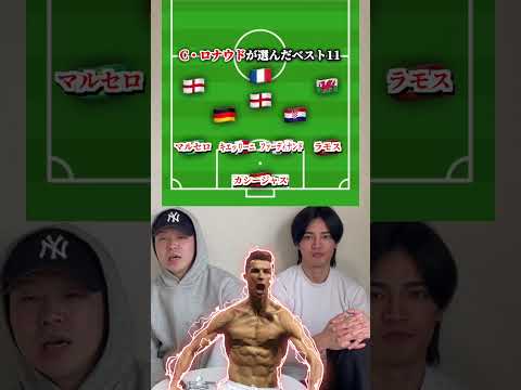 ロナウドが選んだベストイレブン⚽️#サッカー#いごっそう