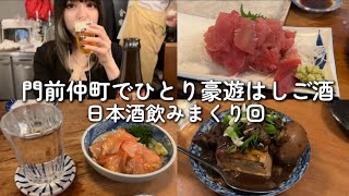 ひとり限界暴飲暴食はしご酒【門前仲町】