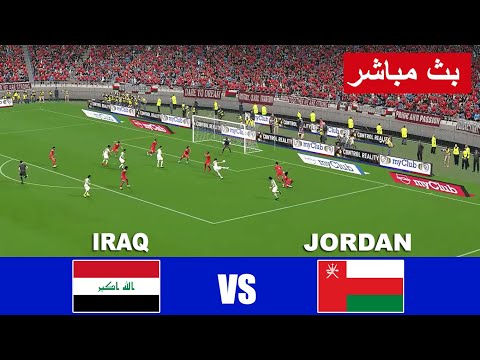 بث مباشر مباراة العراق ضد الاردن مباشر iraq vs jordan live streaming  | محاكاة لعبة فيديو