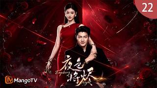 Embers of the Night EP22❤️‍🔥 复仇女律师X傀儡继承人 从“换脸复仇”到“禁忌相爱”！身份错位，深陷豪门局中局；爱恨交织，复仇与原谅皆成困局 | 夜色将烬