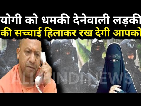 किसके कहने पर फातिमा ने दी योगी को धमकी? #yogiadityanath