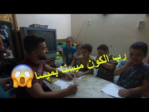 لما تقرر تذاكر لولاد اخواتك !  رب الكون