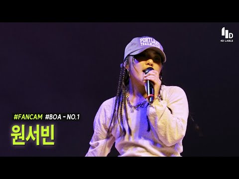 [4D LABLE LIVE DAY / 세로직캠] 원서빈(영기스트) | Boa - No.1 #키즈돌 #영기스트 #YOUNGEST