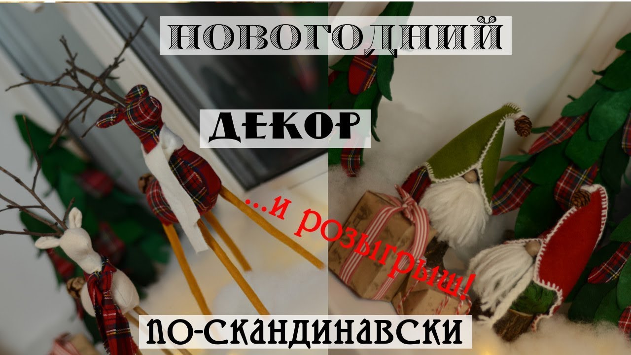 DIY новогодний декор в скандинавском стиле/Основа для елки своими руками /Томте и олени