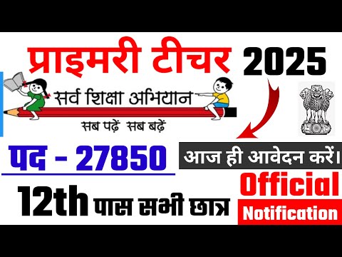 सर्व शिक्षा अभियान भर्ती 2025, primary teacher recruitment 2025, new vacancy 2025, ssa vacancy 2025