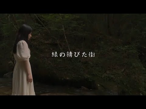 上田桃夏 - 緑の錆びた街 Official Music Video