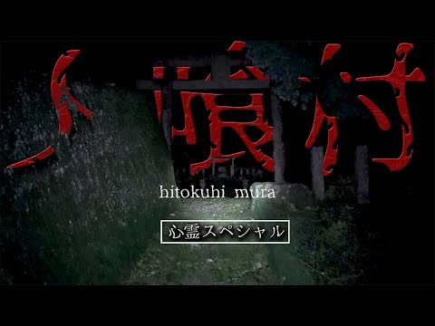 【心霊】「突然人がいなくなった村が存在する」そこでは居るはずのない人に出会うという