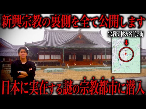 【日本最大宗教都市】天理教が「ヤバい」と言われる理由が…