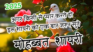 मोहब्बत शायरी 2025🌹 Heart Touching Love Shayari in Hindi 🌹 Beautiful Love Shayari