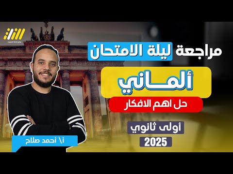 مراجعه الماني اولي ثانوي ترم اول | حل اهم فكار الماني اولي ثانوي ترم اول | هير احمد صلاح